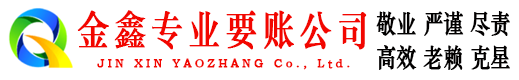 武隆金鑫要账公司